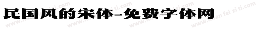 民国风的宋体字体转换