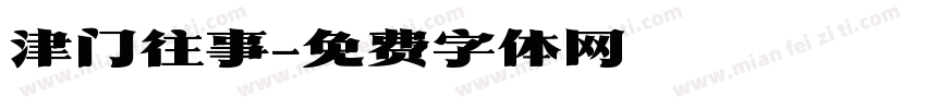 津门往事字体转换