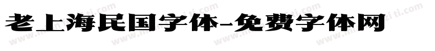 老上海民国字体字体转换