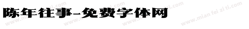 陈年往事字体转换