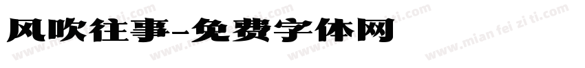 风吹往事字体转换