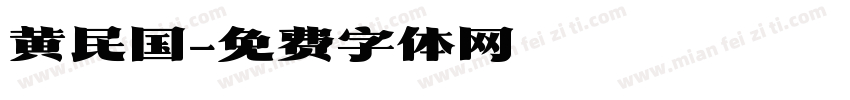 黄民国字体转换