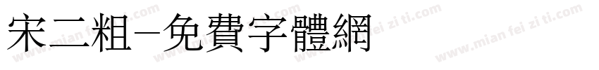 宋二粗字体转换