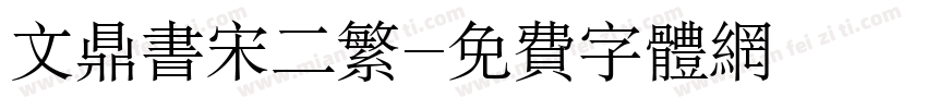 文鼎书宋二繁字体转换