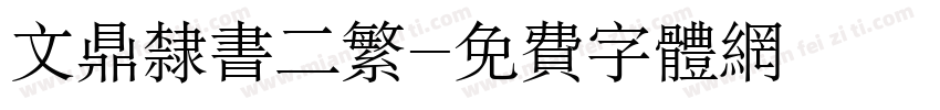 文鼎隶书二繁字体转换