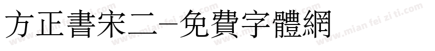 方正书宋二字体转换