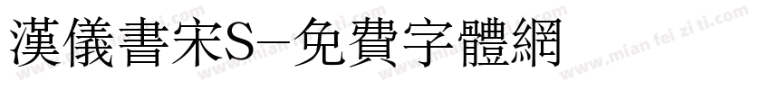 汉仪书宋S字体转换