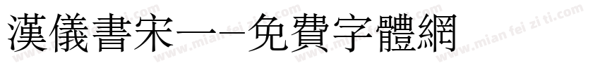 汉仪书宋一字体转换