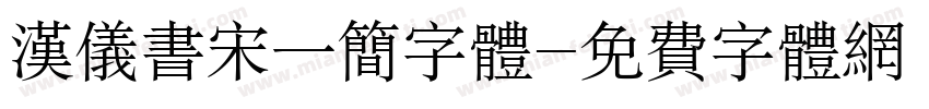 汉仪书宋一简字体字体转换