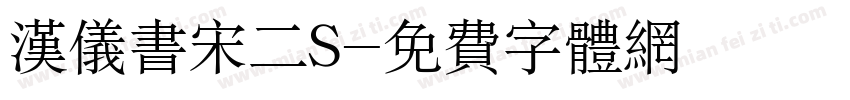 汉仪书宋二S字体转换