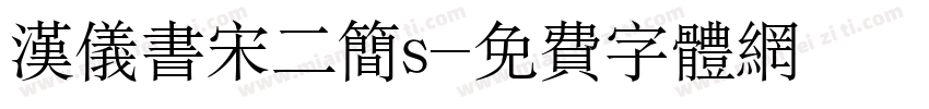汉仪书宋二简s字体转换