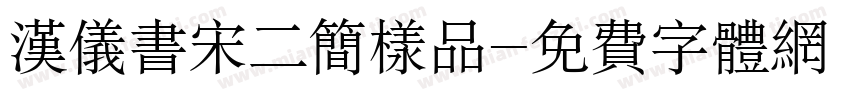 汉仪书宋二简样品字体转换