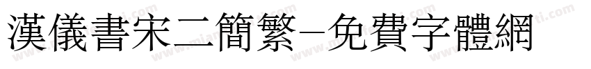 汉仪书宋二简繁字体转换