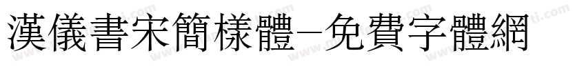 汉仪书宋简样体字体转换
