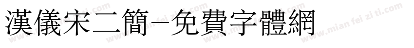 汉仪宋二简字体转换