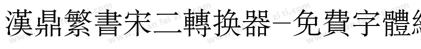 汉鼎繁书宋二转换器字体转换