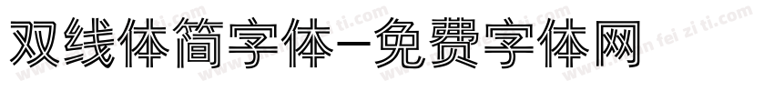 双线体简字体字体转换