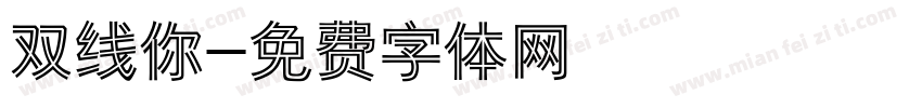 双线你字体转换