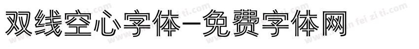 双线空心字体字体转换