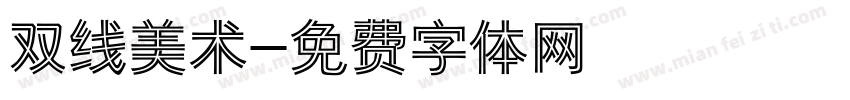 双线美术字体转换