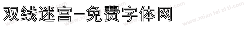 双线迷宫字体转换