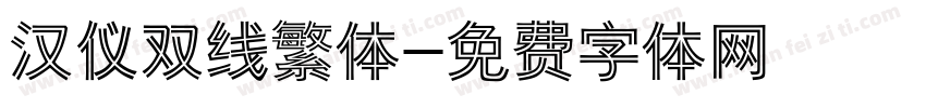汉仪双线繁体字体转换
