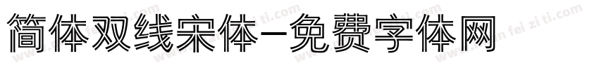 简体双线宋体字体转换