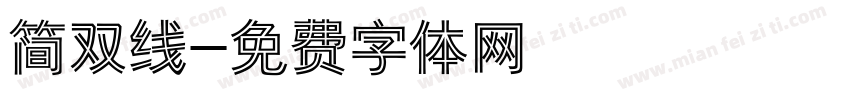 简双线字体转换
