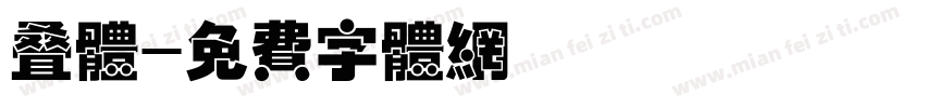 叠体字体转换