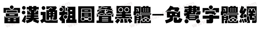 富汉通粗圆叠黑体字体转换