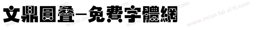 文鼎圆叠字体转换