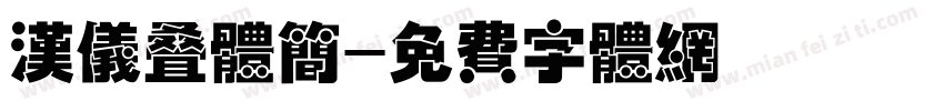 汉仪叠体简字体转换