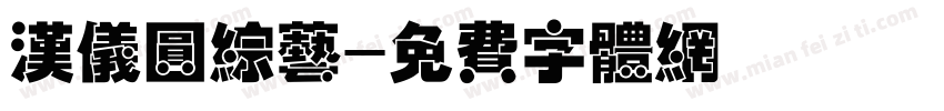 汉仪圆综艺字体转换