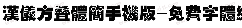 汉仪方叠体简手机版字体转换