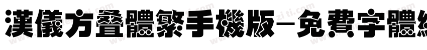 汉仪方叠体繁手机版字体转换