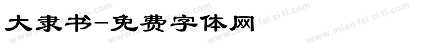 大隶书字体转换