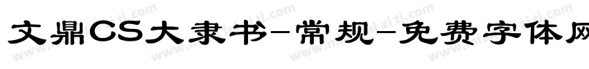 文鼎CS大隶书-常规字体转换