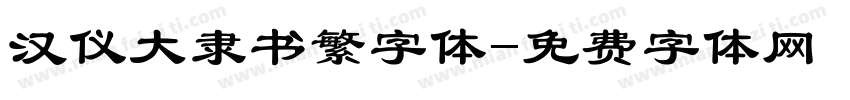 汉仪大隶书繁字体字体转换