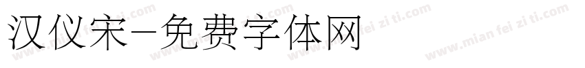汉仪宋字体转换