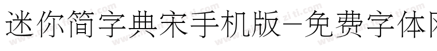 迷你简字典宋手机版字体转换