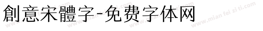 創意宋體字字体转换