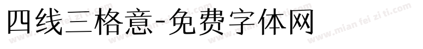 四线三格意字体转换