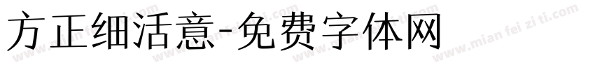 方正细活意字体转换