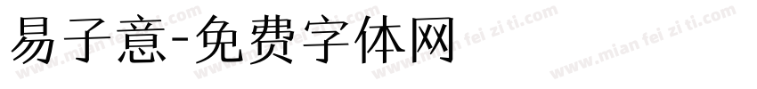 易子意字体转换