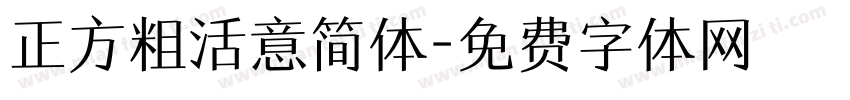 正方粗活意简体字体转换