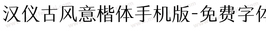 汉仪古风意楷体手机版字体转换