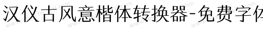 汉仪古风意楷体转换器字体转换