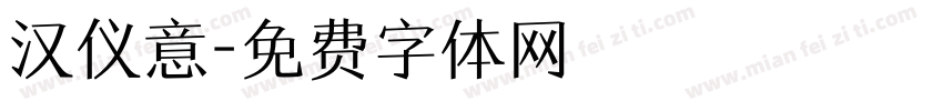 汉仪意字体转换