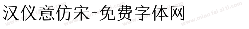 汉仪意仿宋字体转换