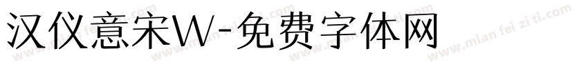汉仪意宋W字体转换